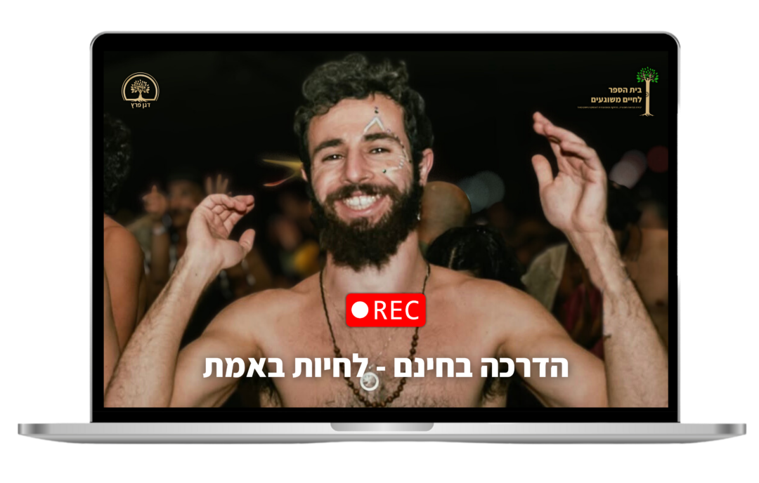 דגן פרץ מחייך, על מסך של מחשב נייד, מעל הכיתוב: הדרכה בחינם - לחיות באמת